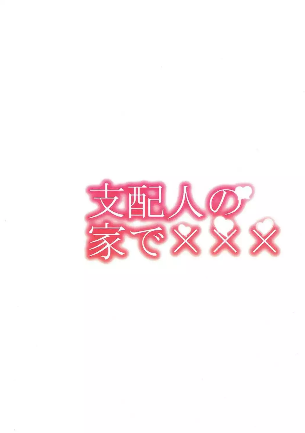 Shihainin no Ie de XXX