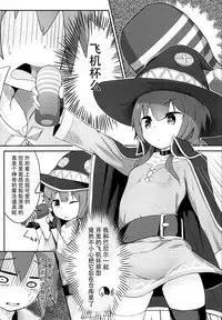 (SC2018 Spring) [Jajujo (Jovejun.)] Kono Sukebe na Bakuretsu Musume ni Tyoukyou wo! (Kono Subarashii Sekai ni Syukufuku o!) [Chinese] [脸肿汉化组]