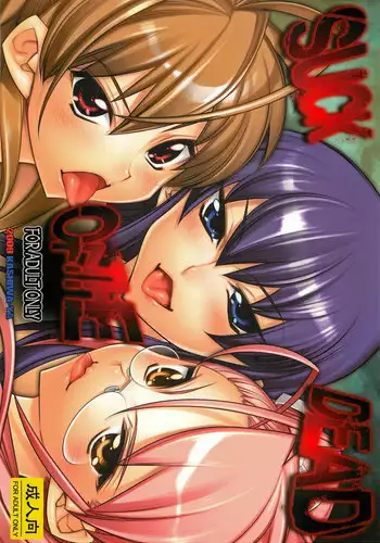 [Kashiwa-ya (Hiyo Hiyo)] SUCK OF THE DEAD (Gakuen Mokushiroku HIGHSCHOOL OF THE DEAD)