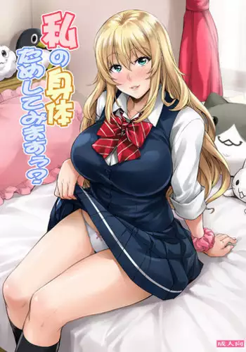 [Mix Fry (Takurou)] Watashi no Karada Tameshite Mimasuu? [Chinese] [无毒汉化组] [Digital]