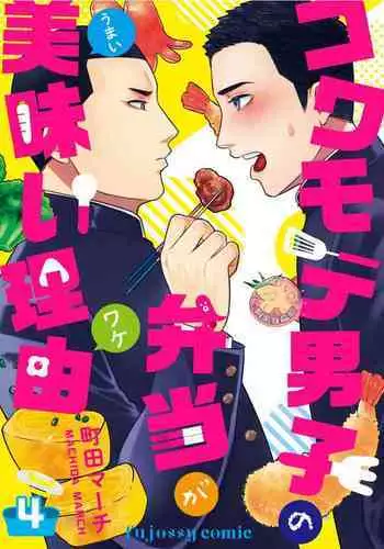 Kowamote Danshi no Bentou ga Umai Wake 1 | 長相兇惡男子做的便當很好吃的理由 1