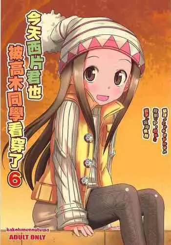 (C91) [Kakohimenoutuwa (Yuumazume)] Kyou mo Nishikata-kun wa Takagi-san ni Misukasareteru 2 (Karakai Jouzu no Takagi-san) [Chinese] [夢之行蹤漢化組]