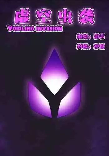 Voidlings Invasion | ????