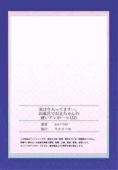 [Kaiduka] Jitsu wa Ima Haittemasu.... Ofuro de Onii-chan no Katai Are ga... 22-32