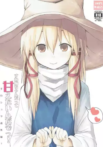 (Shuuki Reitaisai 3) [100yenMoFA (Mirino)] Suwa Nee-chan Datte Amaetain Da zo! Suwashota Bangaihen 7 | 诹访子姐姐也想要撒娇! 诹访子正太番外篇7 (Touhou Project) [Chinese]