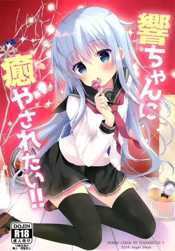 (C91) [Angel Bless (Tsukiji)] Hibiki-chan ni Iyasaretai!! (Kantai Collection -KanColle-)