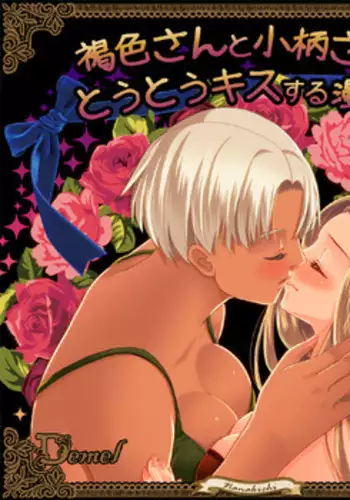 [Triple "N" (Nanakichi)] 大柄さんと小柄さんが、イチャッたりおねしょしたりする漫画。 [Digital]