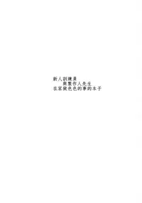 (C92) [Dannoura (Kurano Yuuichi)] Rookie Trainer-chan to Ecchi Suru Hon (THE IDOLM@STER CINDERELLA GIRLS) [Chinese] [最愛加蓮漢化組]