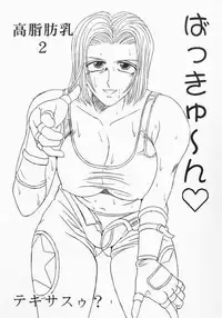 [TIMES SQUARE (Nyorori)] Koushi Bounyuu 2 | High Fat Milk 2 (King of Fighters)