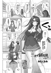 [Mita Kurumi] Nioi Kenkyuubu (Kari) Ch.1-7