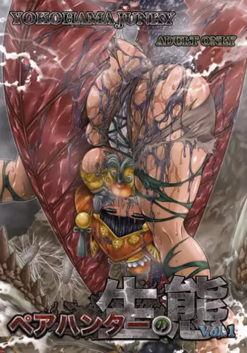 (C89) [Yokohama Junky (Makari Tohru)] Pair Hunter no Seitai vol.2-1 (Monster Hunter)