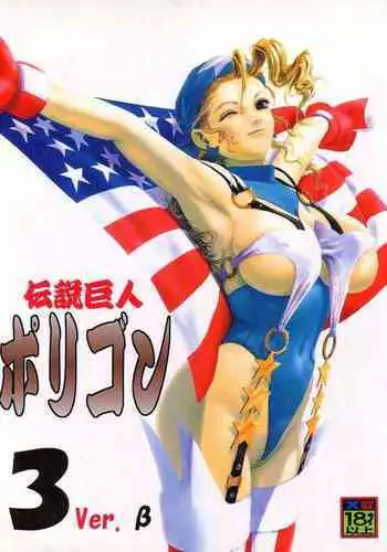 (CR23) [Tsurikichi Doumei (Umedama Nabu)] Densetsu Kyojin Polygon 3 (Various)