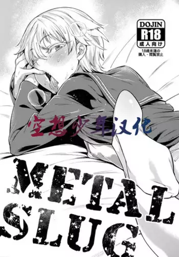 (Futaket 12) [MARIO ALMANAC (Mario)] METAL SLUG (Kantai Collection -KanColle-) [Chinese] [??????]
