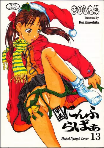 (C54) [Reien (Kinoshita Rei)] Heisei Nymph Lover - Service 1 Anime - Rakugaki-chou (Various)