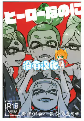(C88) [Nambokuya (Namboku)] Hero Nanoni (Splatoon) [Chinese] [????]
