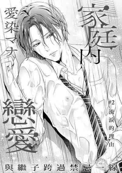 [Aizen Mana] Katei-nai ren'ai giri no musuko to koeta issen | 家庭内恋爱 与继子跨过禁忌一线 1-3 [Chinese] [莉赛特汉化组]