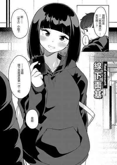 Real encount | 線下面基