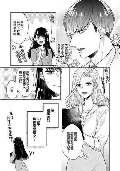 [Yamada pan] dōtē ōji to shojo otome ~ 30-sai made shojodeshitaga, kono tabi Makabe shachō to sefure keiyaku shi chaimashita ~ | 宠爱王子和处女少女~30岁还是处女，这一次和真壁社长签订了炮友契约~ 1 [Chinese] [莉赛特汉化组]