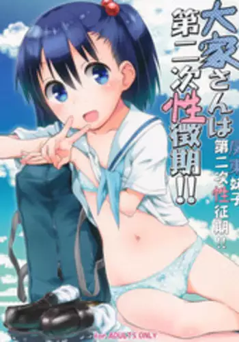 (C90) [Jido-Hikki (Kokekokko Coma)] Ooya-san wa Dainiji Seichouki!! | ??????????!! (Ooya-san wa Shishunki!) [Chinese] [???????]