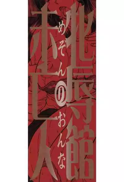 Mesu Jokukan no Miboujin | The Widow of Bitch-Shame House