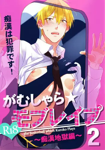 (SUPERKansai20) [sigmastar, PureSlider (Kazuki, Matsuo)] Gamushara Mob Rape 3 (Kuroko no Basuke)