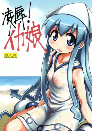 (C79) [Hearts & Crusts (Nanana Nana)] Ryoujoku! Ika Musume | Sexual Invasion! Ika Musume (Shinryaku! Ika Musume) [English] [ProjectHumpMe!Scanlations]