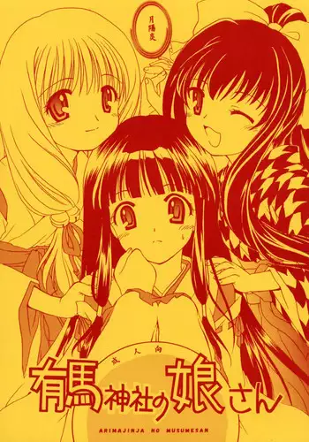 [Purin Yokochou (Ouka Sushi)] Arima Jinja no Suzuka Onee-sama (Tsukikagerou)