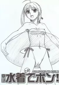 (C68) [MEKONGDELTA & DELTAFORCE + NNZ DAN (Great Majin, Route39)] Natsu wa Mizugi de Pon! (Fate/stay night)
