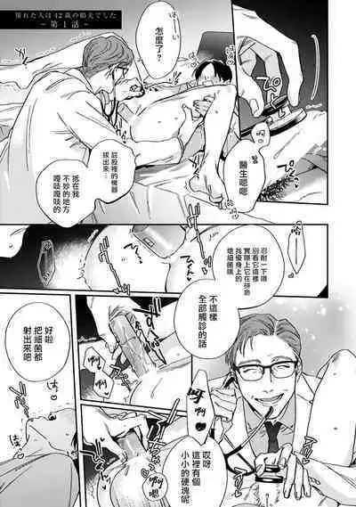 [Matsumoto Yoh] Akogareta Hito wa 42-sai no Shoufu Deshita | 憧憬之人是42歲的男妓0-4 [Chinese] [拾荒者汉化组] [Digital]