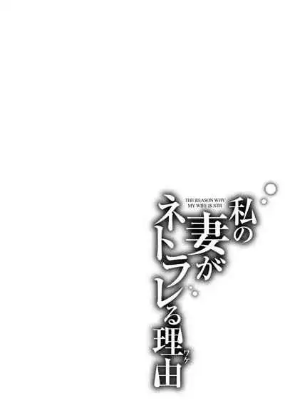 [zen9] Watashi no Tsuma ga Netorareru Wake - The Reason Why My Wife is NTR [Digital]