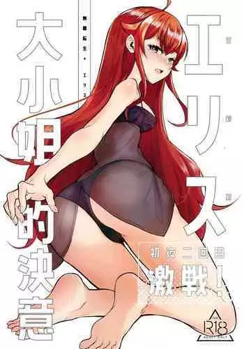 Eris Ojousama no Ketsui, Gekisen! Shoya Nikaime | Miss Eris' Fierce Determination, The First Night: Take 2