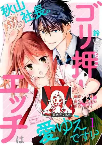 [Suzunari Ichigo] Akiyama Syacyou no Gorioshi Ecchi ha Aiyuedesu!? | 秋山社长霸总式强制爱是爱我的体现！？ Ch. 1-6end 完结 [Chinese] [莉赛特汉化组]