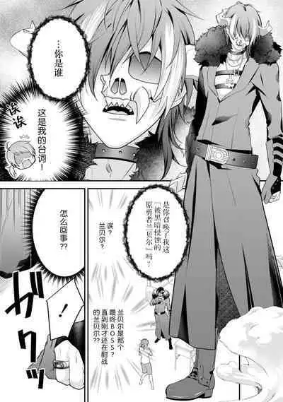 LasBoss ga Tensei shite kita node DT Moraimashita | 最终BOSS转生而来，因此拿下了他的童贞 1-9 end