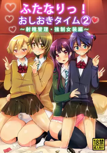 [Oshiruko Kan (Piririnegi)] Futanari! Oshioki Time 2 ~Shasei Kanri Kyousei Josou Hen~ [Chinese] [??????] [Digital]
