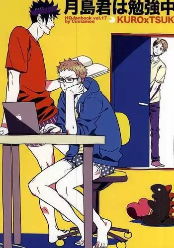 月島君は勉強中。