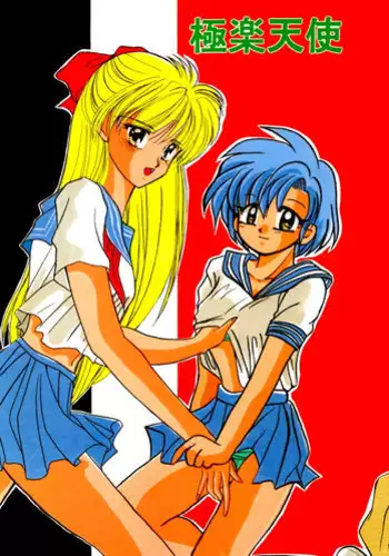 [Gokuraku Tengoku (Suzuhira Hiro, Nishimata Aoi)] Gokuraku Angel (Sailor Moon)