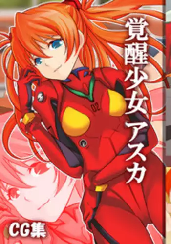[Itazura Musume] Kakusei Shoujo Asuka (Neon Genesis Evangelion) [Chinese] [魔劍个人汉化]