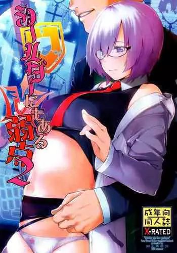 (C92) [MARCH (Minakuchi Takashi)] Shielder ni mo Aru Jakuten 2 (Fate/Grand Order) [Chinese] [MEGA巨莖怪漢化]