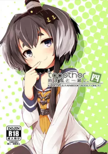(C93) [STEELACT (Nijou Katame)] Tokitsukaze to Isshoni. Yon (Kantai Collection -KanColle-) [Chinese] [嗶咔嗶咔漢化組]
