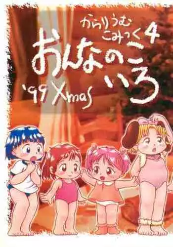 [にゅう工房] じゃあ一緒にお風呂入りましょ？EX～好きな子の家で晩御飯食べたら皆でお風呂も入ることになった件～