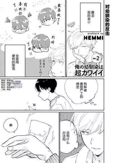 Ore no Osananajimi wa Chou Kawaii | 我的幼驯染超级可爱