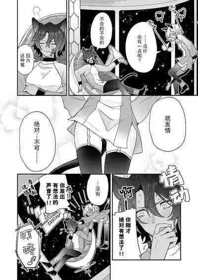 [Wata ame pon] watashitachiha, mujuryokuka de majiwari au.~ Neko hito konbi wa o toshigoro | 我们在无重力下交合。～猫人搭档正当年 (kemono to midara. [TL kemonohito Story] ) ​[Chinese] [莉赛特汉化组]
