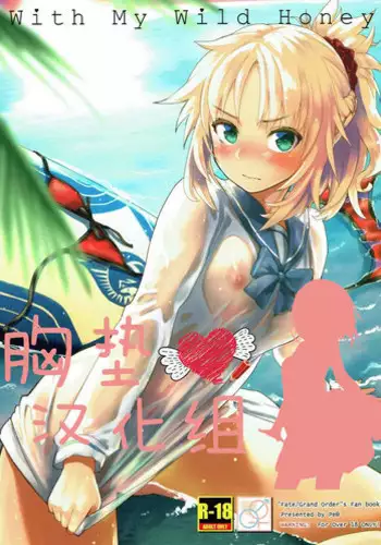 (C92) [Pe? (Mozu)] With My Wild Honey (Fate/Grand Order) [Chinese] [?????]