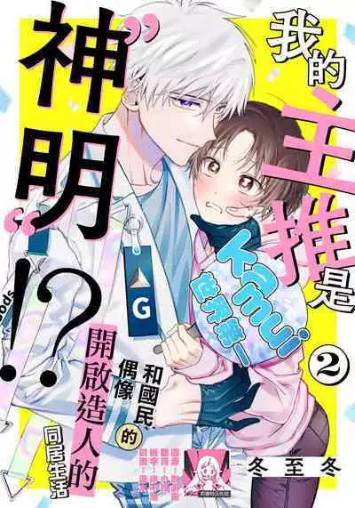 [Touji Fuyu] Ore no Oshi wa "Kami-sama" desu!? | 我推是“神明”!? ——和国民偶像开启造人的同居生活1-4 [Chinese] [莉赛特汉化组]
