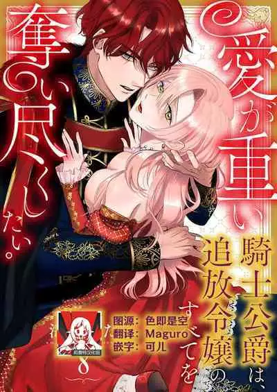 Ai ga Omoi Kishi Koushaku wa, Tsuihou Reijou no Subete o Ubaitsukushitai. | 骑士公爵爱意深重，想要索取放逐千金的一切。 1-11