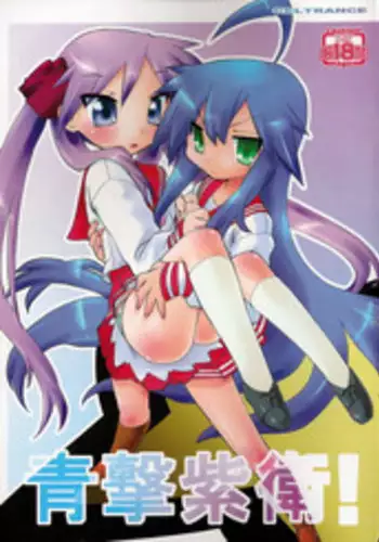 (C76) [CELTRANCE (Tora'ago Kazuya)] Peach Violet (Lucky Star) [Chinese] [诱骗者迪卡伊个人汉化]