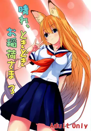(C73) [Senpenbankashiki (DATE)] Hare, Tokidoki Oinari-sama 3 (Wagaya no Oinari-sama.) [Chinese] [逃亡者x新桥月白日语社汉化]