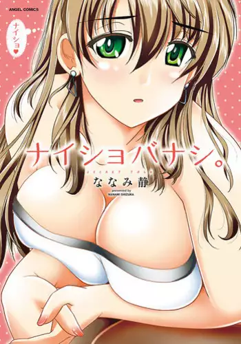 [Nanami Shizuka] Naishobanashi. Vol. 1 [Digital]