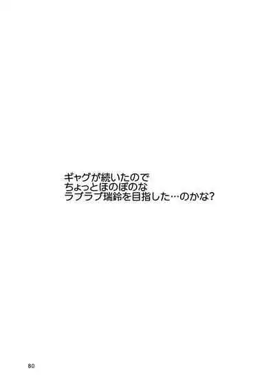 エロい瑞鈴川総集編