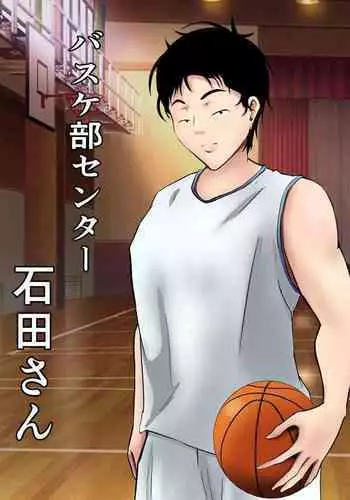 [ペンタクル]バスケ部センター石田さん